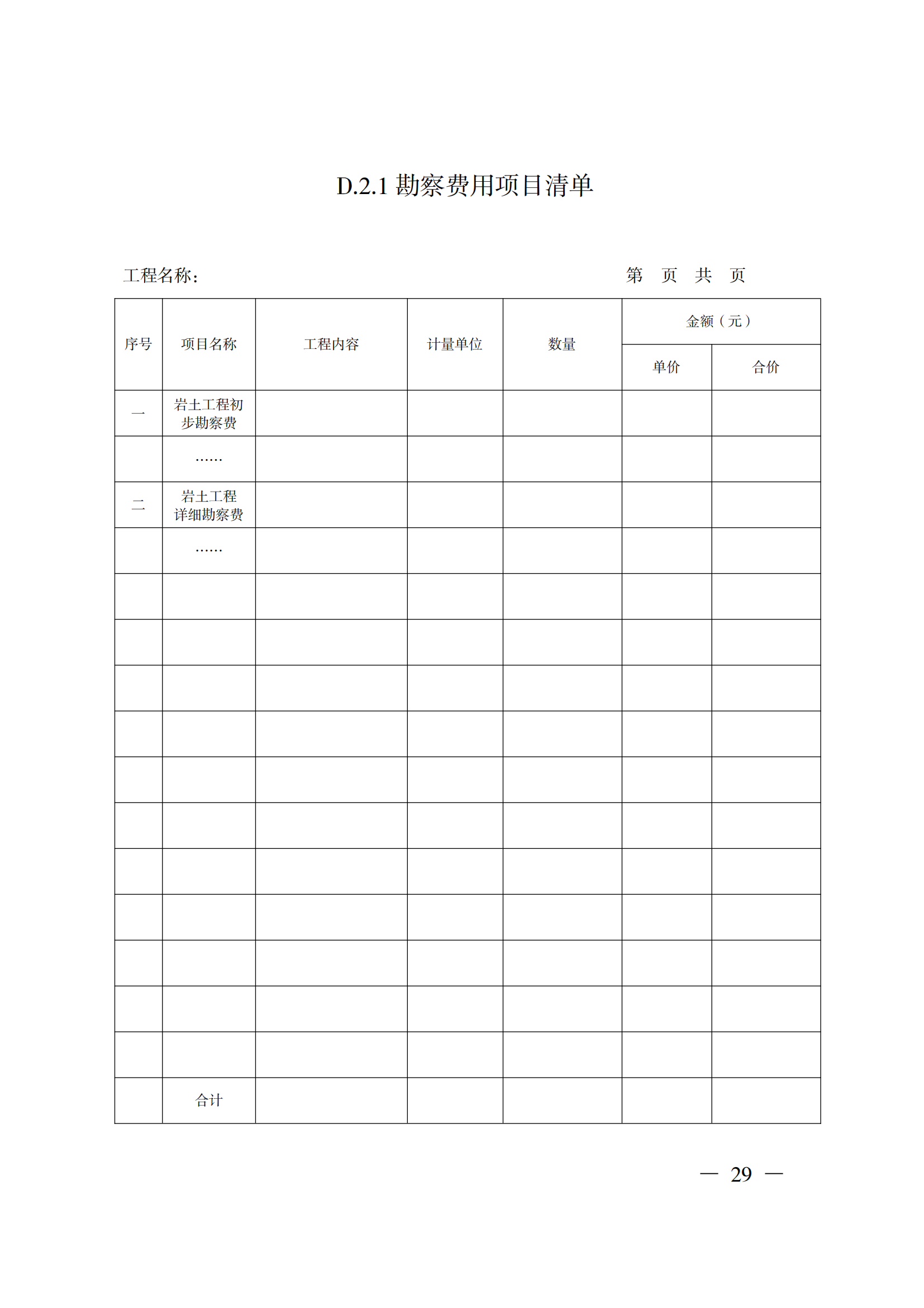 省住房城鄉建設廳關于印發《貴州省房屋建筑和市政基礎設施項目工程總承包計價導則》（試行）的通知（黔建建通〔2024〕34號）_30.png