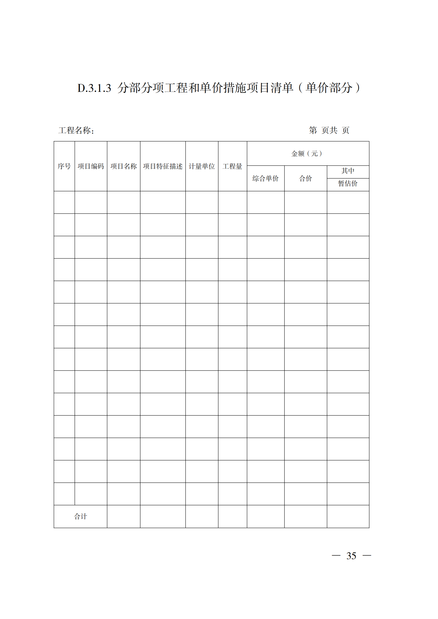 省住房城鄉建設廳關于印發《貴州省房屋建筑和市政基礎設施項目工程總承包計價導則》（試行）的通知（黔建建通〔2024〕34號）_36.png