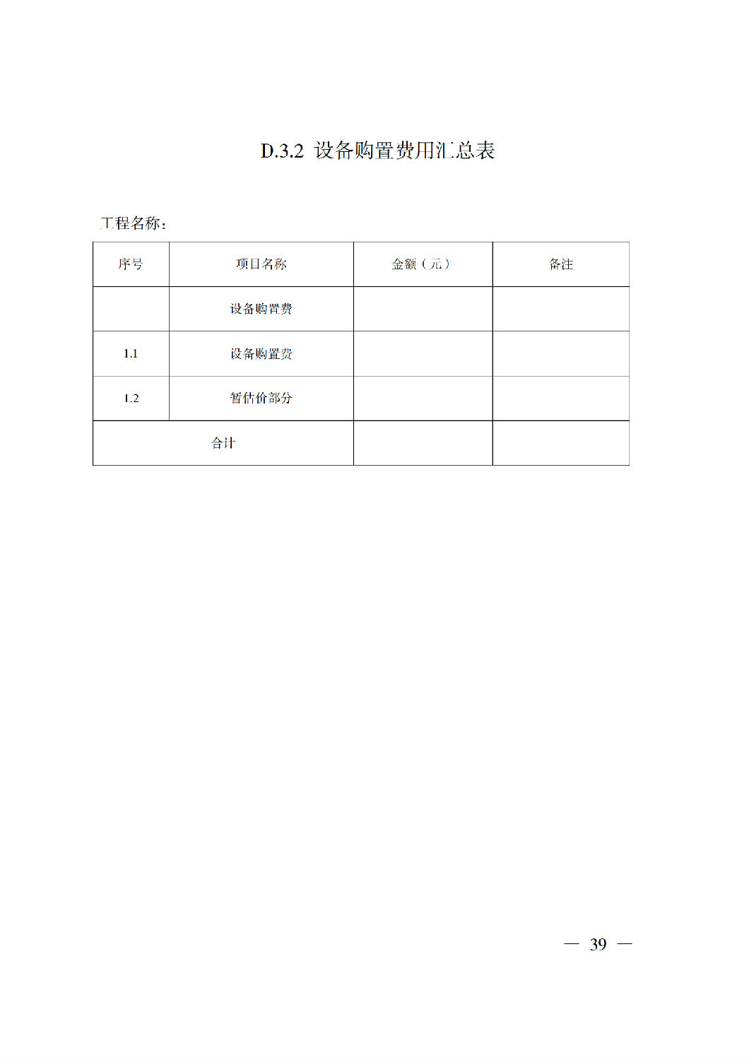 省住房城鄉建設廳關于印發《貴州省房屋建筑和市政基礎設施項目工程總承包計價導則》（試行）的通知（黔建建通〔2024〕34號）_40.png