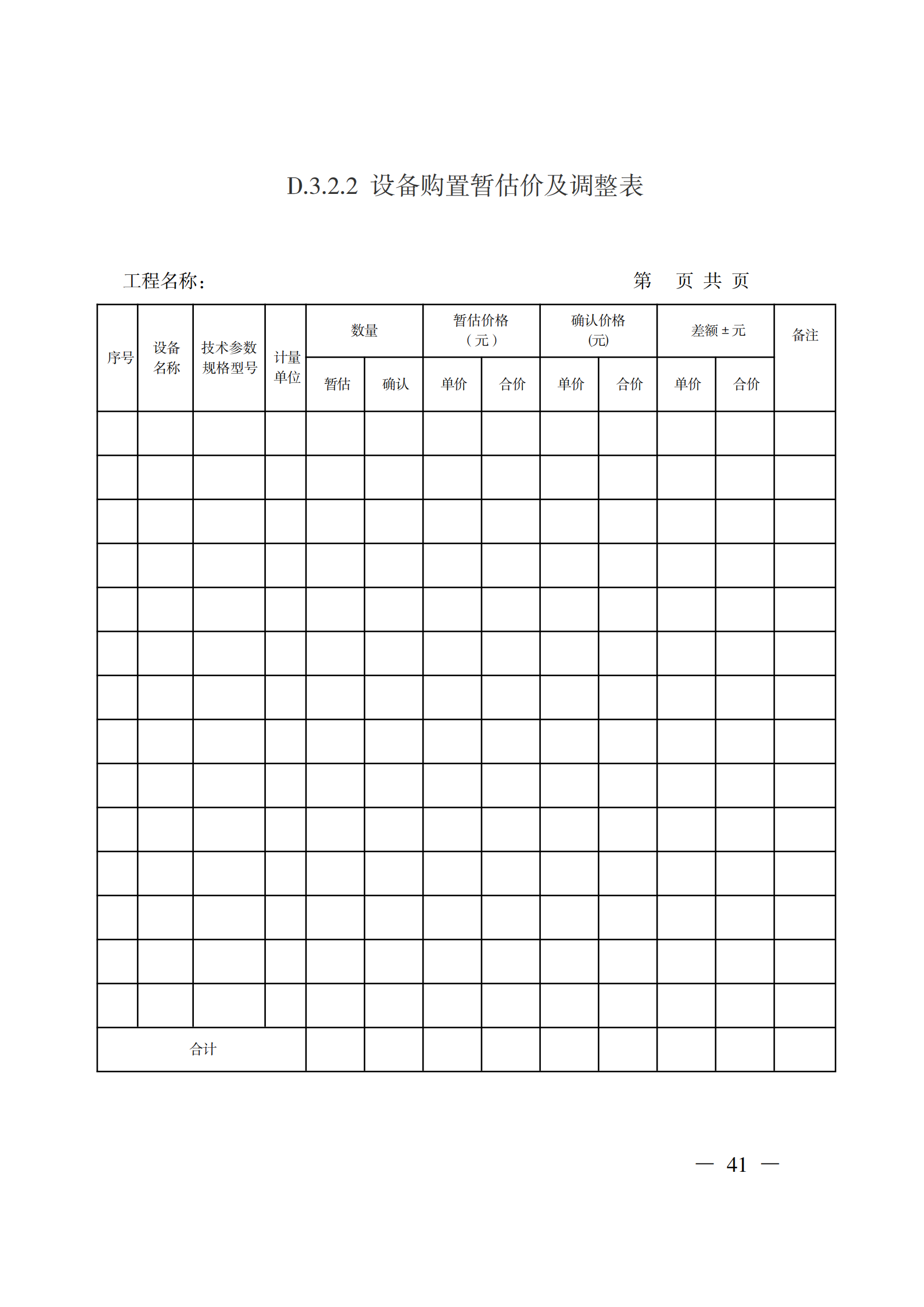 省住房城鄉建設廳關于印發《貴州省房屋建筑和市政基礎設施項目工程總承包計價導則》（試行）的通知（黔建建通〔2024〕34號）_42.png