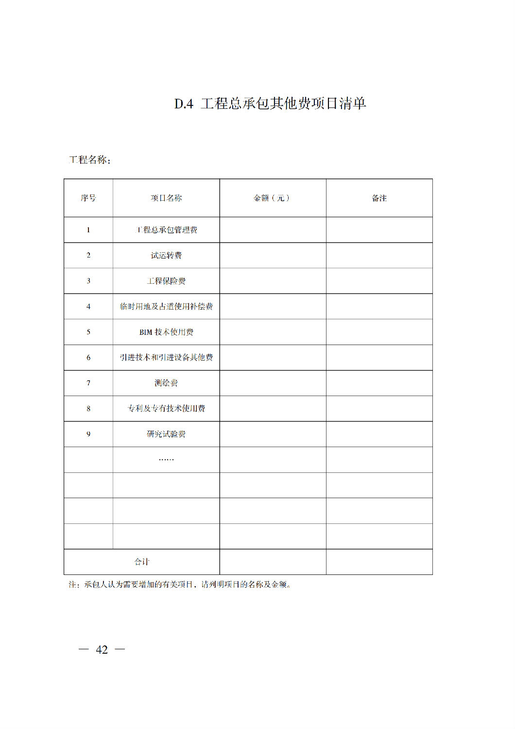 省住房城鄉建設廳關于印發《貴州省房屋建筑和市政基礎設施項目工程總承包計價導則》（試行）的通知（黔建建通〔2024〕34號）_43.png