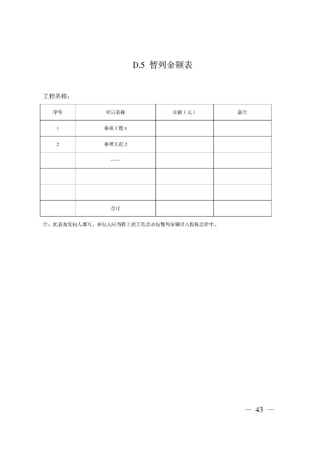 省住房城鄉建設廳關于印發《貴州省房屋建筑和市政基礎設施項目工程總承包計價導則》（試行）的通知（黔建建通〔2024〕34號）_44.png