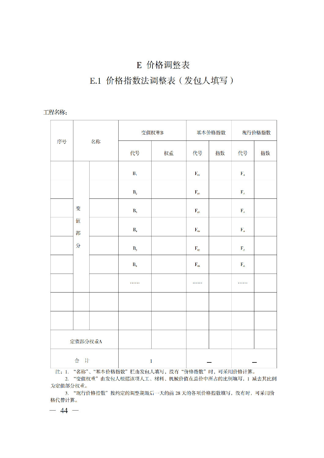 省住房城鄉建設廳關于印發《貴州省房屋建筑和市政基礎設施項目工程總承包計價導則》（試行）的通知（黔建建通〔2024〕34號）_45.png