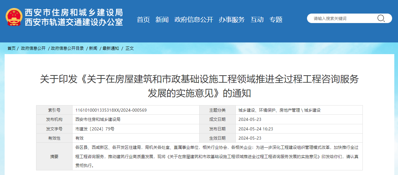 關于在房屋建筑和市政基礎設施工程領域推進全過程工程咨詢服務發展的實施意見.jpg