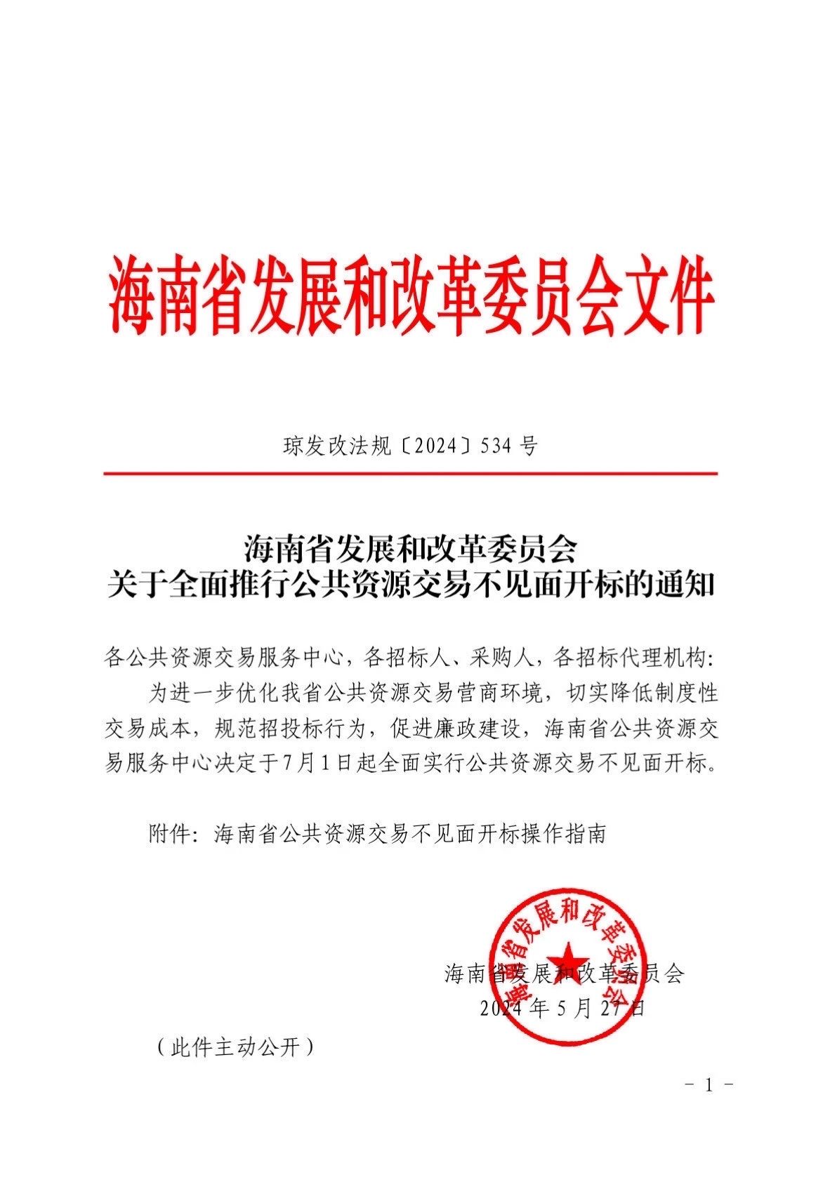 海南省發展和改革委員會發布關于全面推行公共資源交易不見面開標的通知.jpg