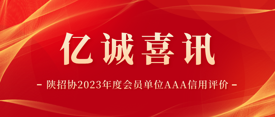 陜西省招標(biāo)投標(biāo)協(xié)會(huì)2023年度會(huì)員單位AAA信用評價(jià).png