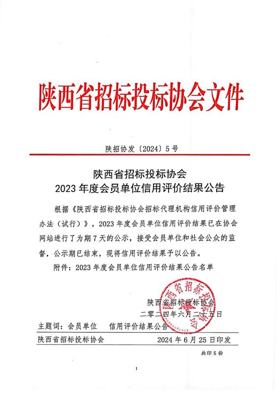 關(guān)于陜西省招標(biāo)投標(biāo)協(xié)會(huì)2023年度會(huì)員單位信用評價(jià)結(jié)果的公示.jpg