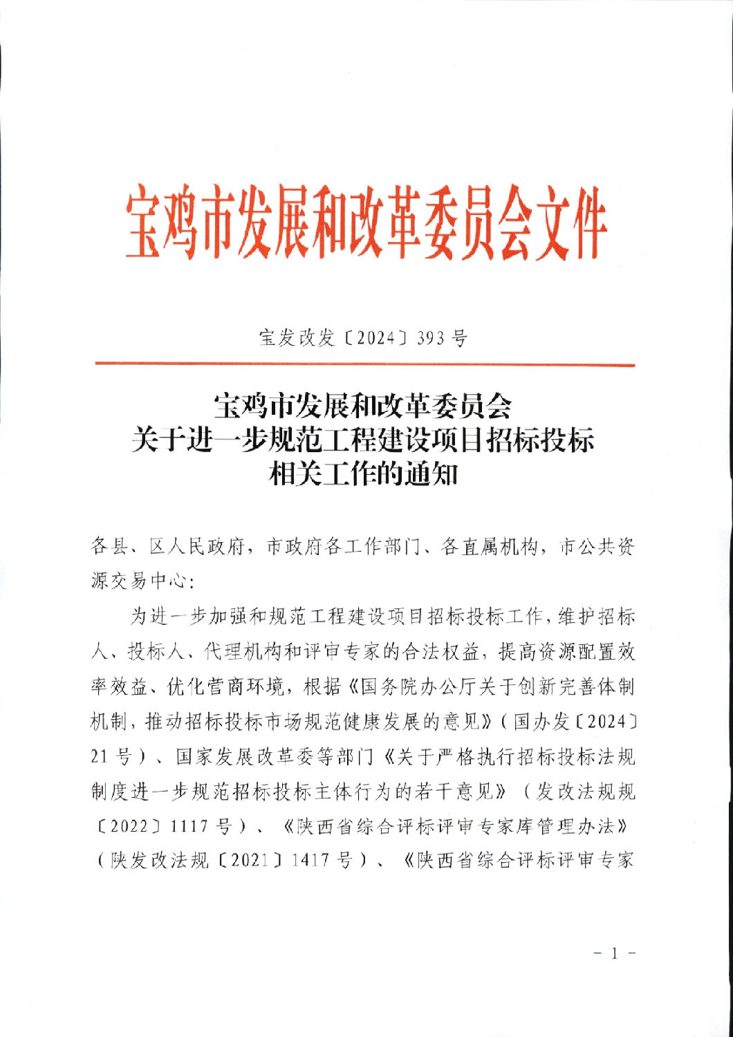 關于進一步規范工程建設項目招標投標相關工作的通知1.png