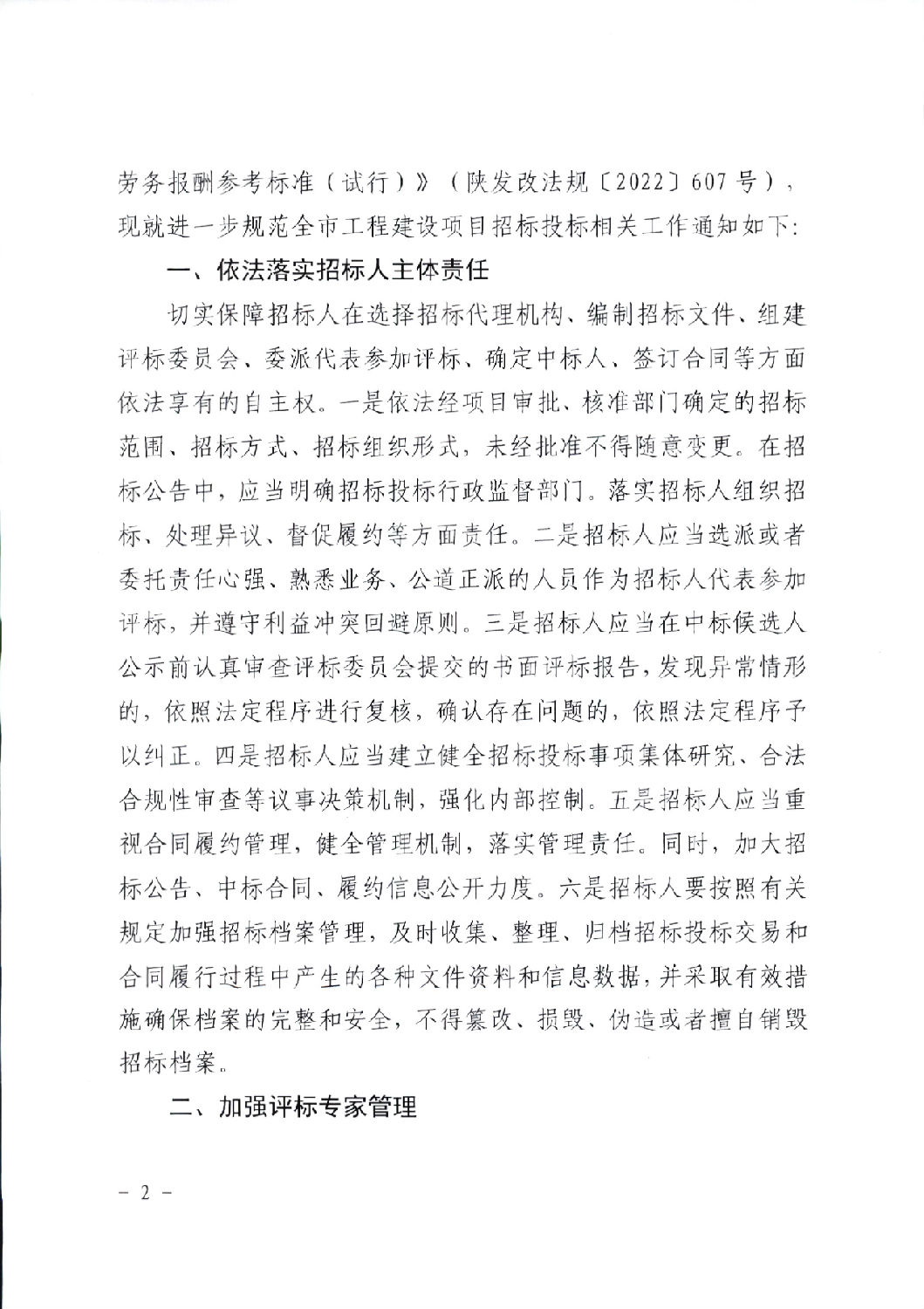 關于進一步規范工程建設項目招標投標相關工作的通知2.png