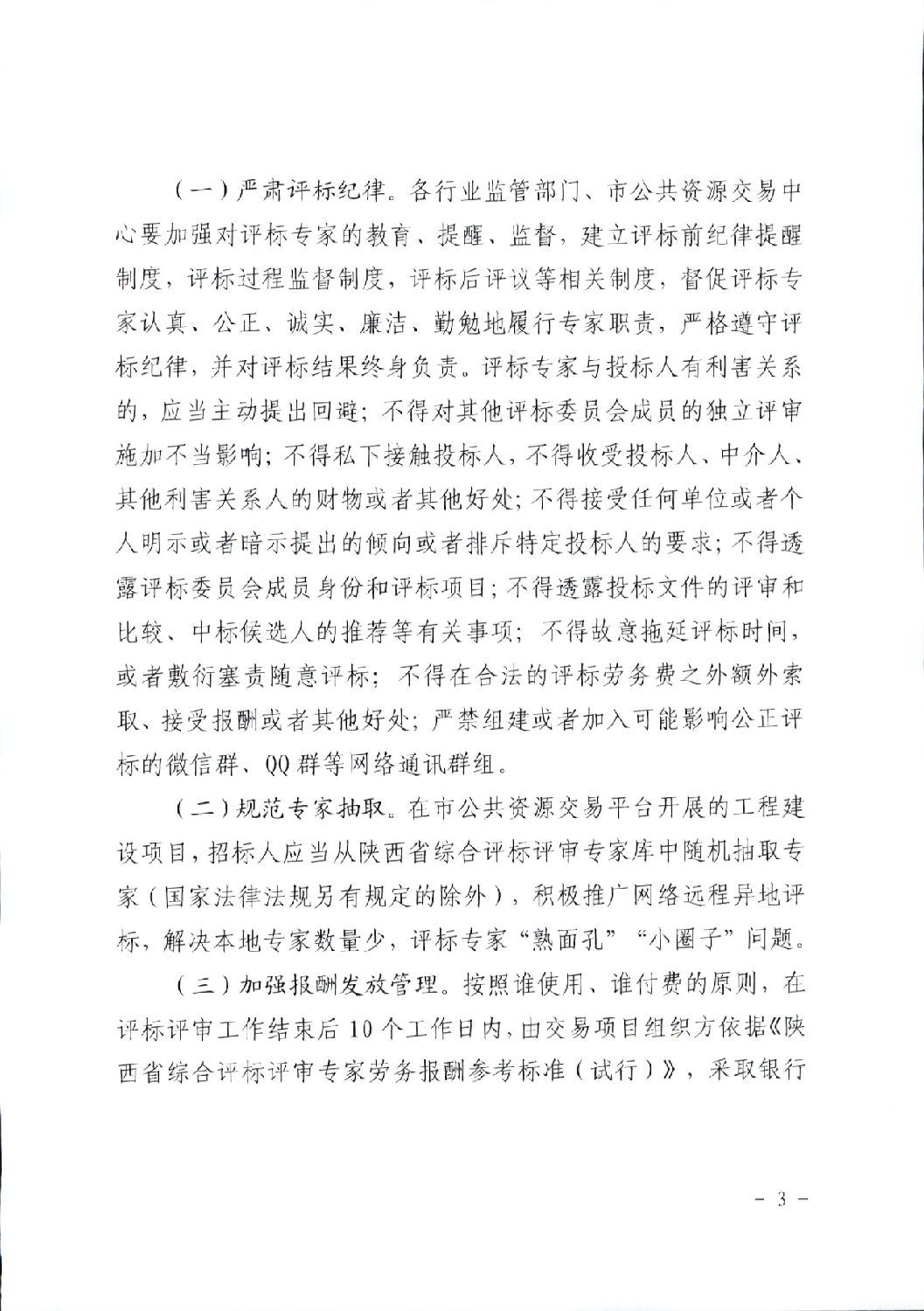 關于進一步規范工程建設項目招標投標相關工作的通知3.png