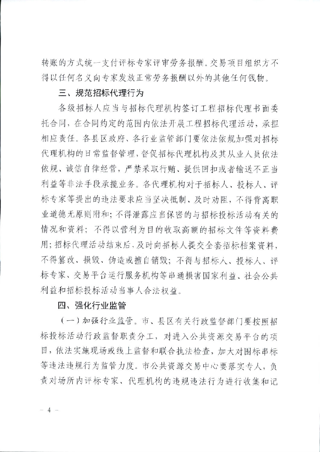 關于進一步規范工程建設項目招標投標相關工作的通知4.png