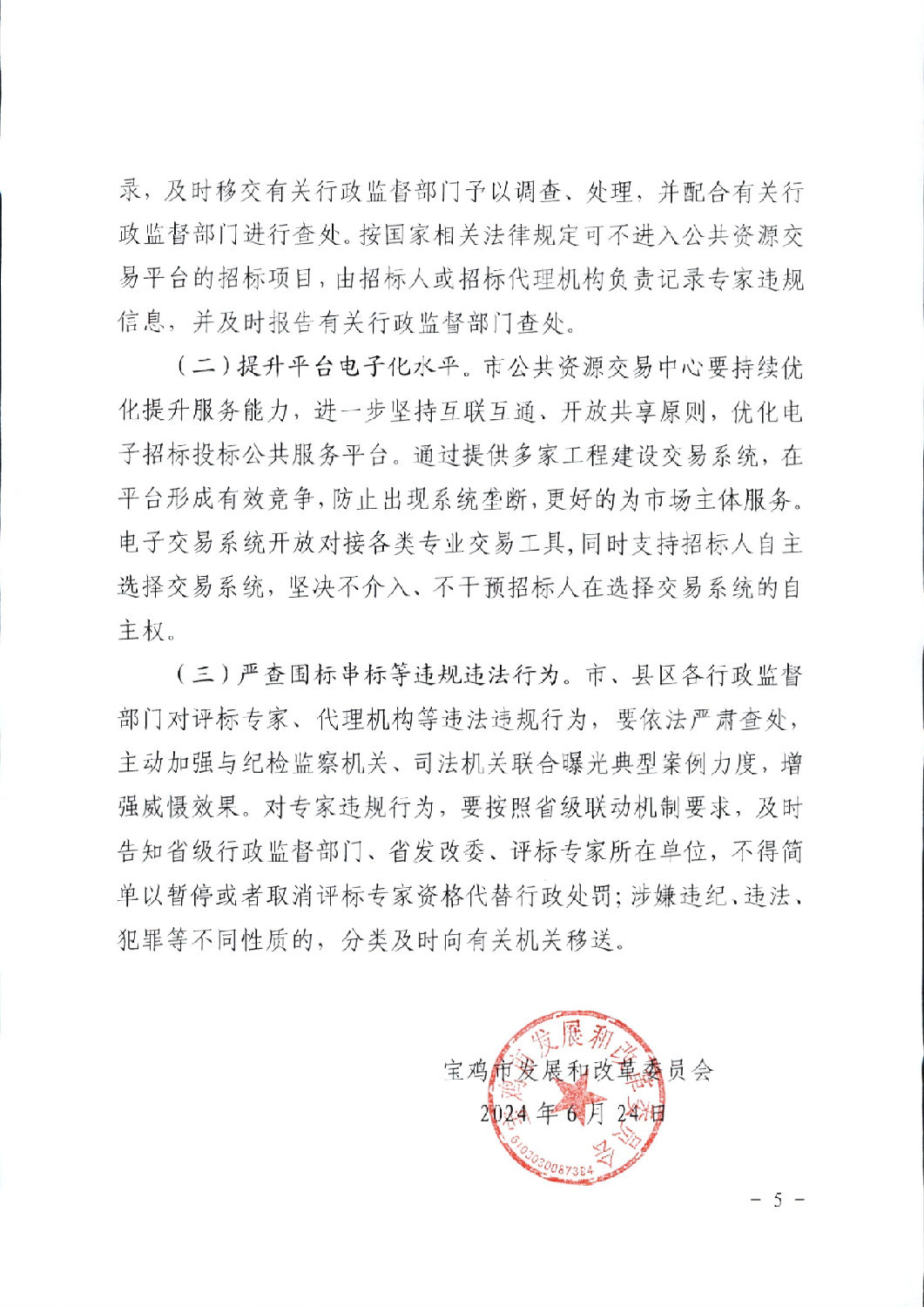 關于進一步規范工程建設項目招標投標相關工作的通知5.png