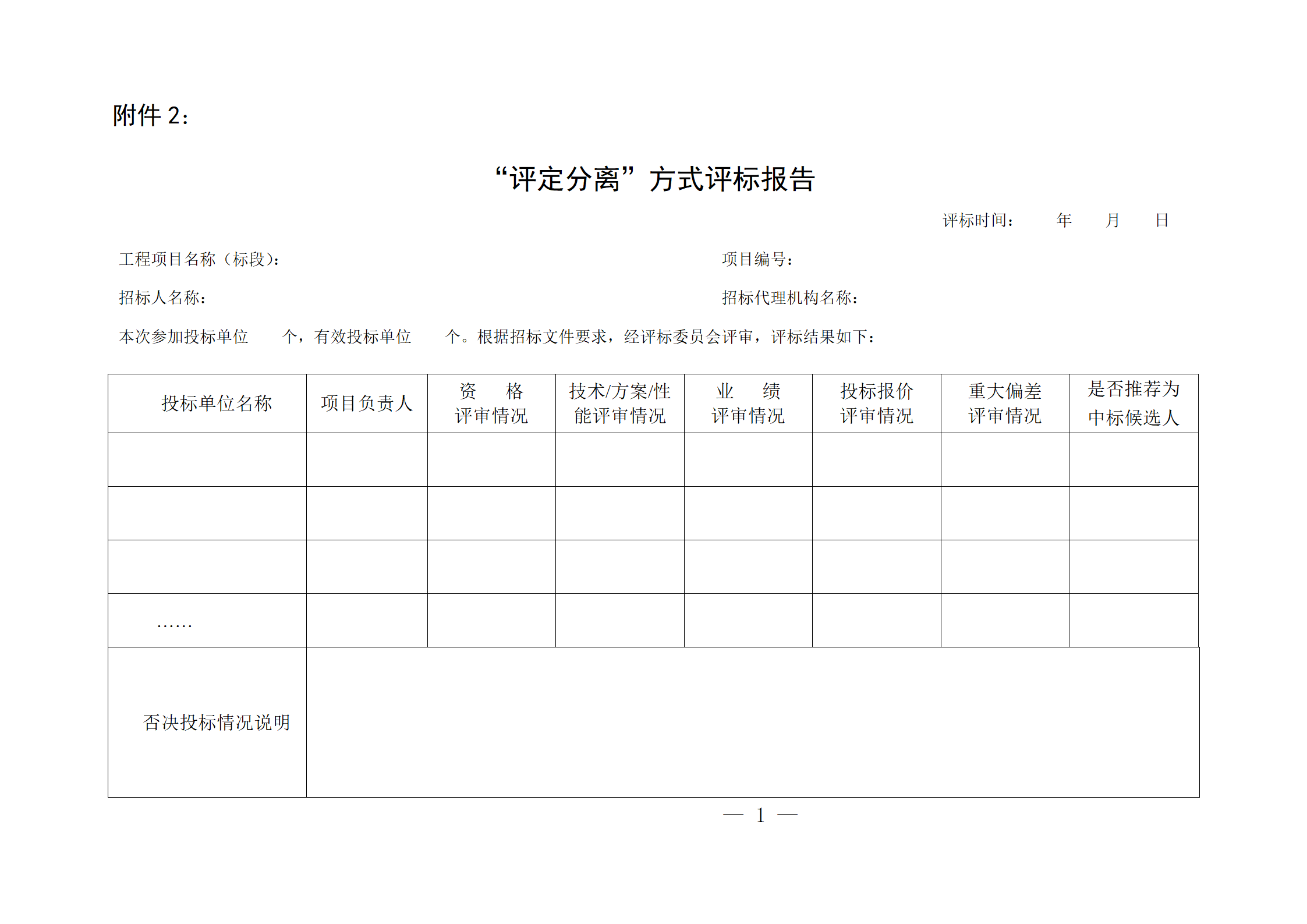 細評定分離”評標報告、中標候選人公示、定標報告、中標結(jié)果公告模版_01.png