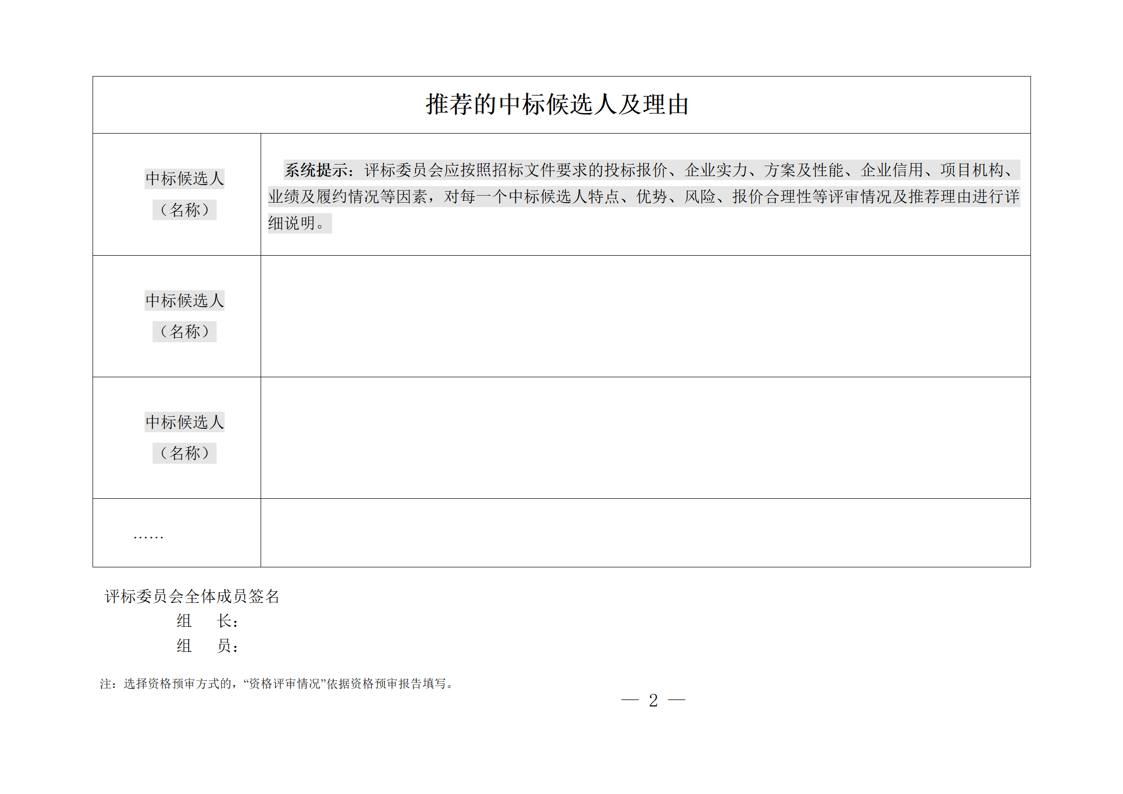 細評定分離”評標報告、中標候選人公示、定標報告、中標結(jié)果公告模版_02.png