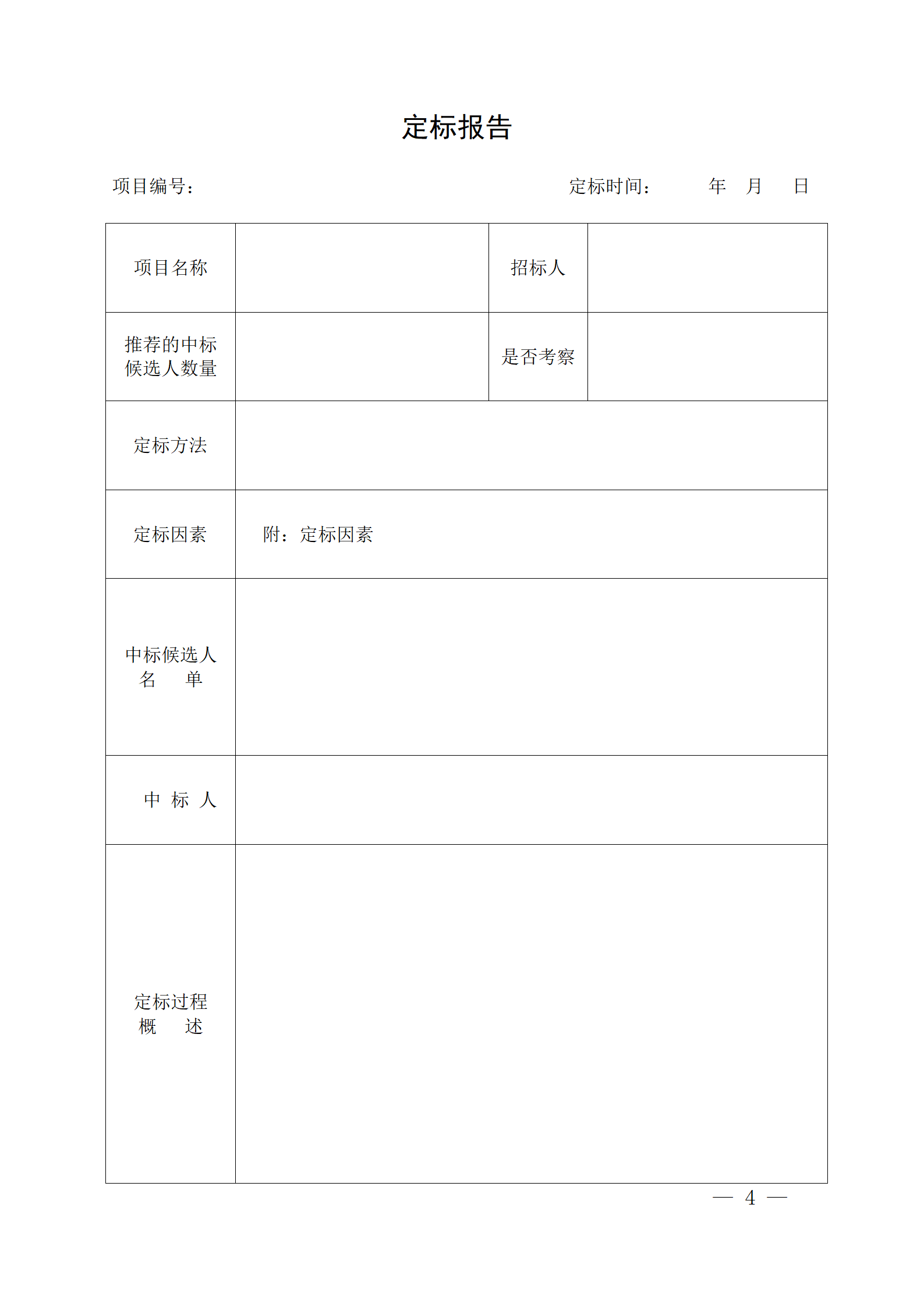 細評定分離”評標報告、中標候選人公示、定標報告、中標結(jié)果公告模版_04.png