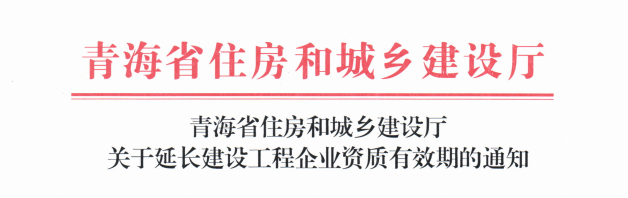 青海省住房和城鄉建設廳關于延長建設工程企業資質有效期的通知(1).png