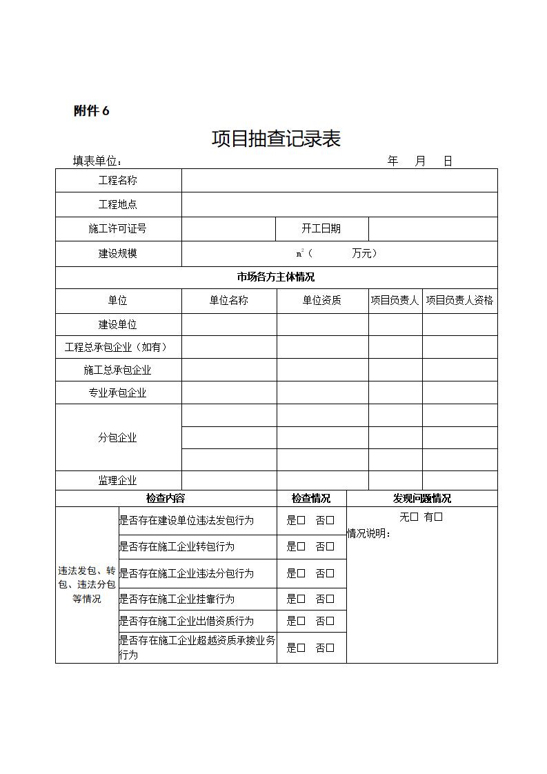 山東省住房和城鄉(xiāng)建設(shè)廳關(guān)于開展2024年度全省建筑市場(chǎng)“雙隨機(jī)、一公開”監(jiān)管檢查的通知_11.jpg