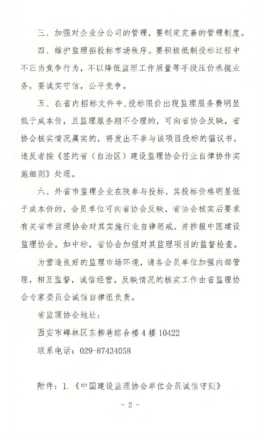 陜西省建設監理協會發布關于進一步加強監理行業自律的通知1.jpg