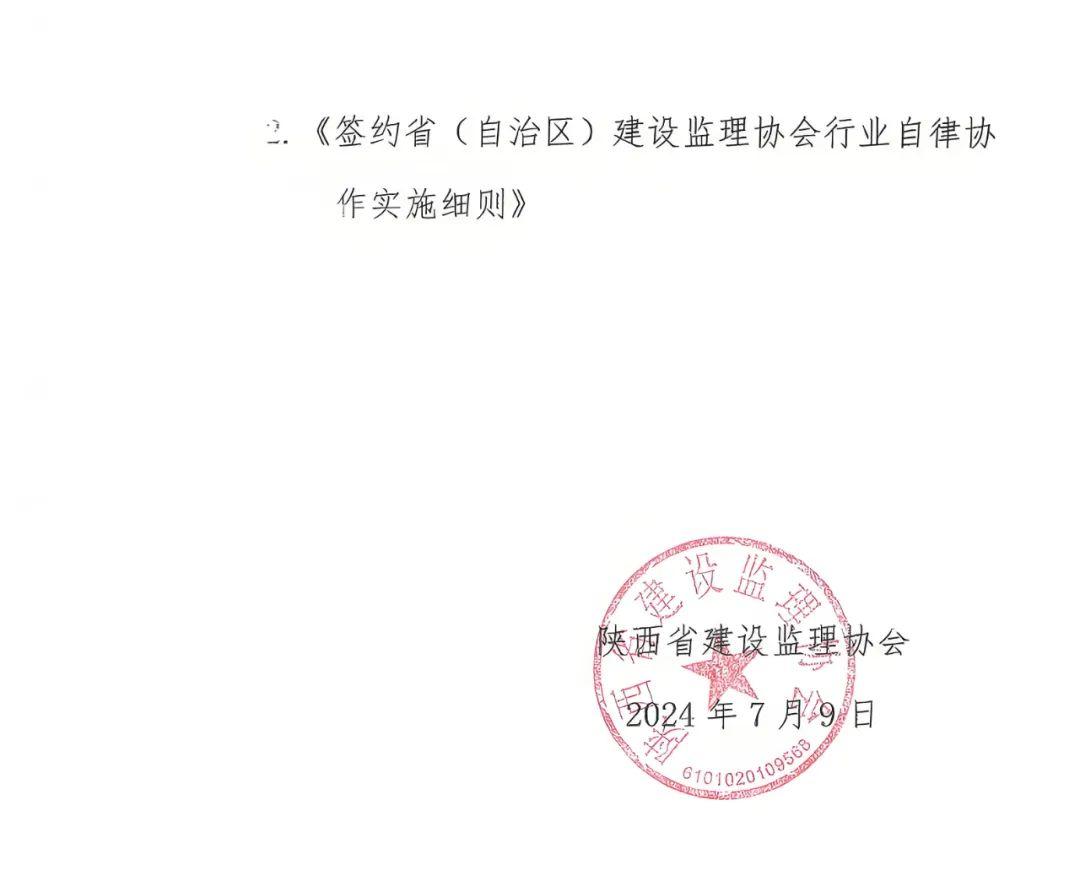 陜西省建設監理協會發布關于進一步加強監理行業自律的通知3.jpg