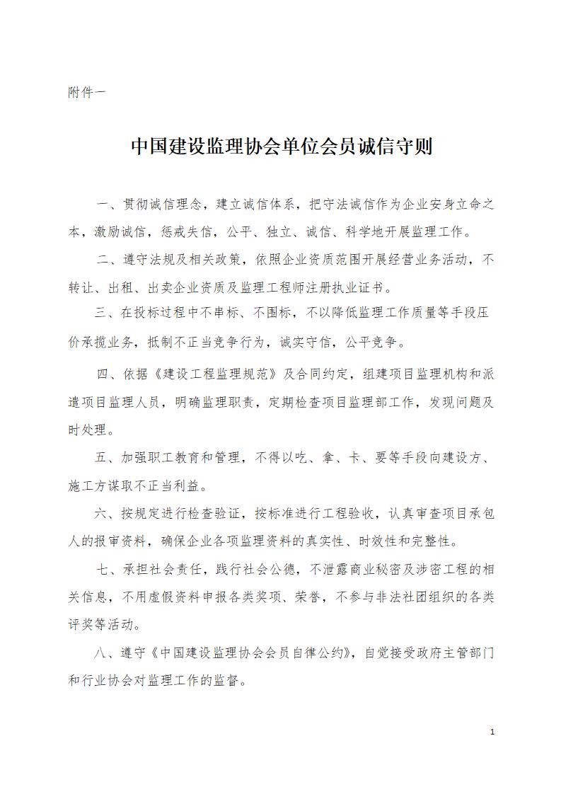 中國建設監理協會單位會員誠信守則_01(1).jpg