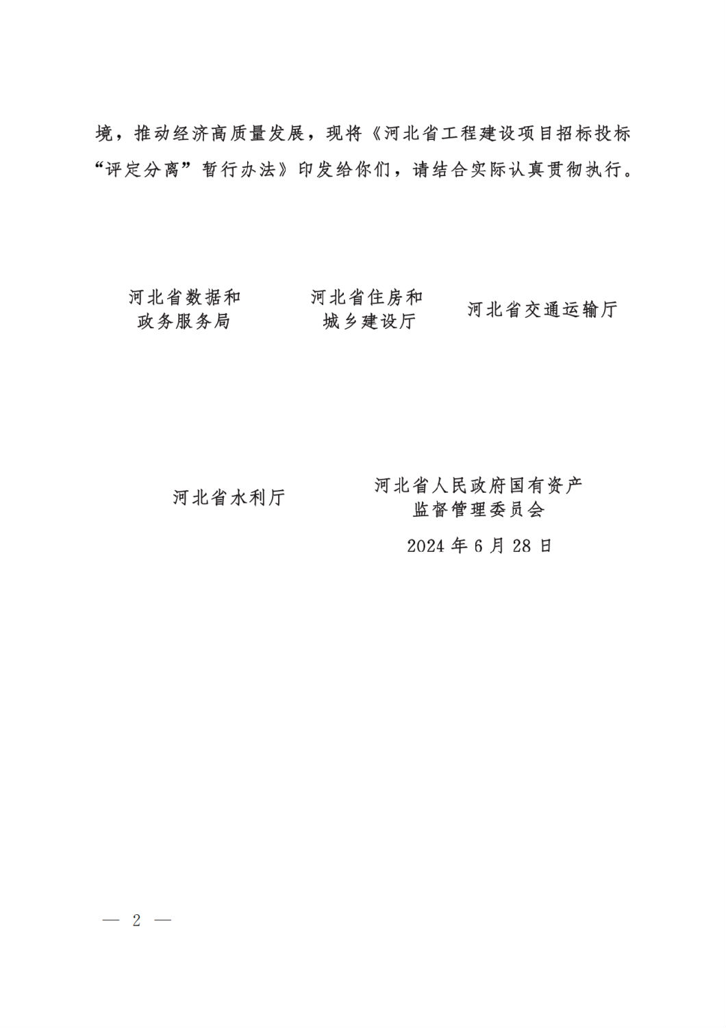 河北省工程建設項目招標投標“評定分離”暫行辦法2.png