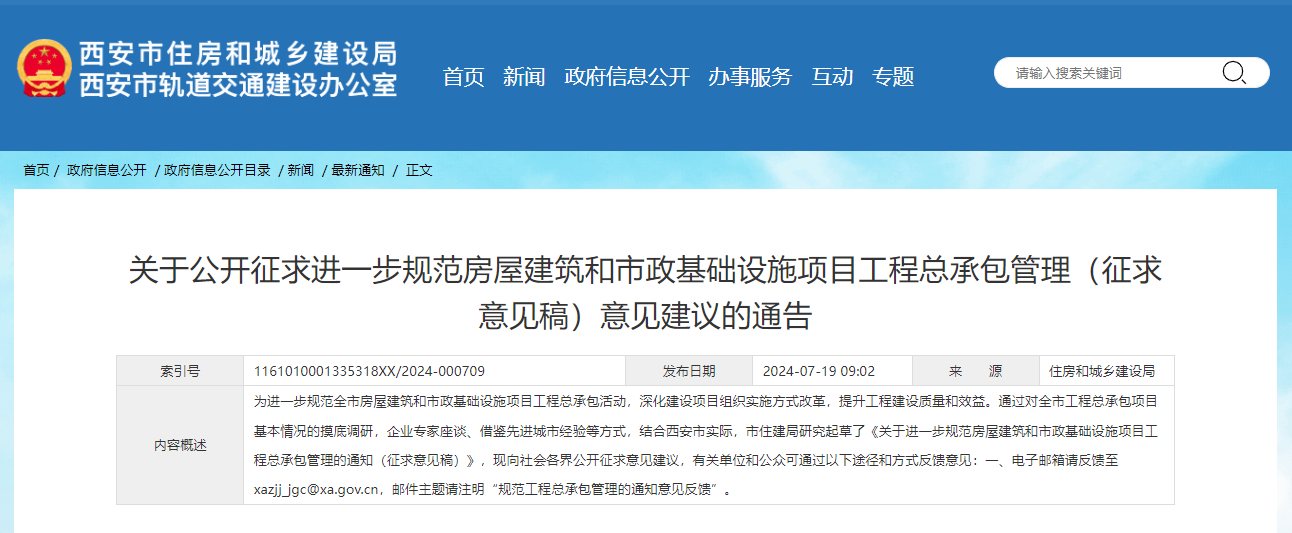 關于公開征求進一步規范房屋建筑和市政基礎設施項目工程總承包管理（征求意見稿）意見建議的通告.jpg