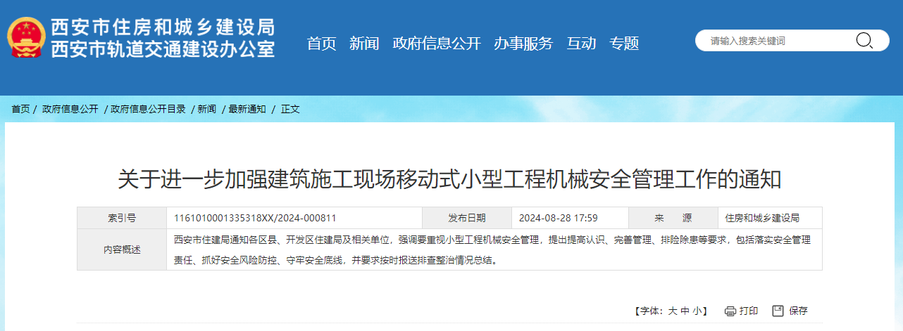 關于進一步加強建筑施工現場移動式小型工程機械安全管理工作的通知.jpg