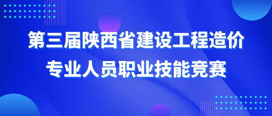 第三屆陜西省建設工程造價專業人員職業技能競賽