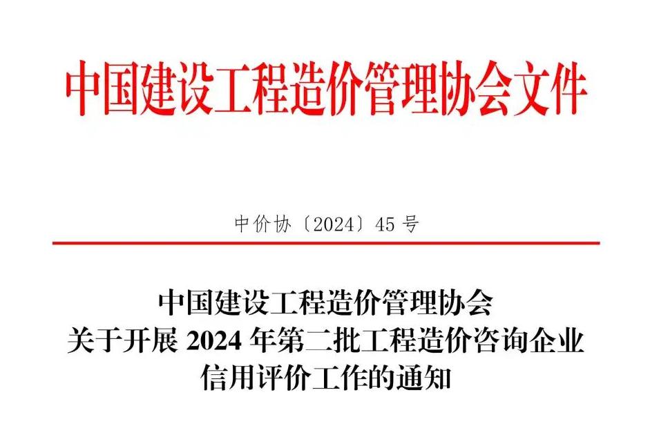 中國建設工程造價管理協會關于開展2024年第二批工程造價咨詢企業信用評價工作的通知.jpg