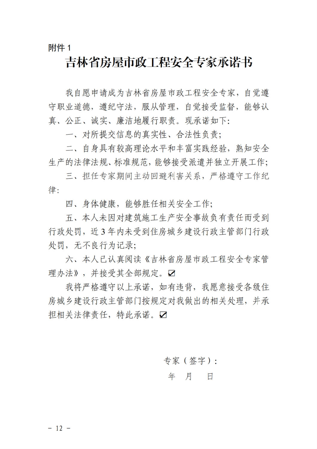 吉林省房屋市政工程安全專家承諾書.png