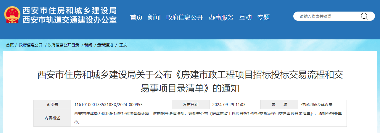 西安市住房和城鄉建設局關于公布《房建市政工程項目招標投標交易流程和交易事項目錄清單》的通知.jpg