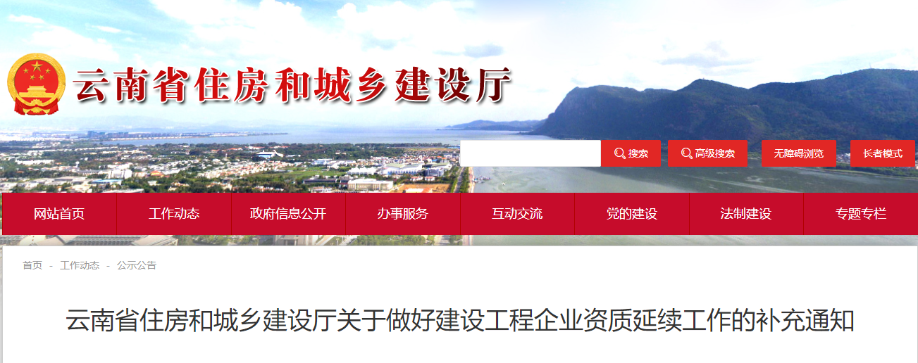 云南省住房和城鄉建設廳關于做好建設工程企業資質延續工作的補充通知.png