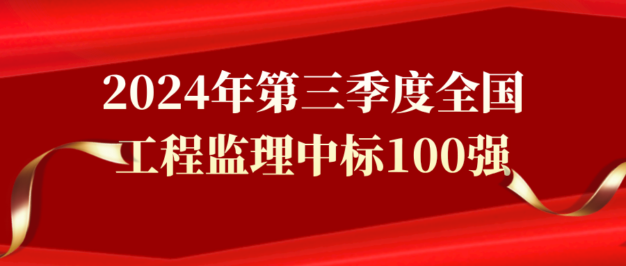 2024年第三季度全國工程監理中標100強