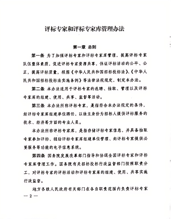 評標專家和評標專家庫管理辦法（2).png