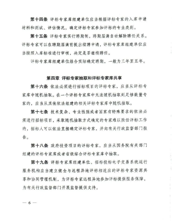 評標專家和評標專家庫管理辦法(6).png