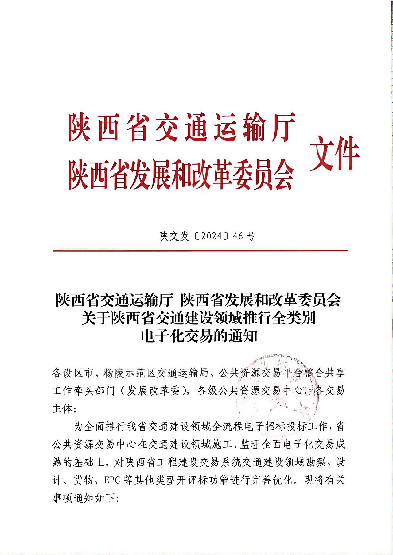 關于陜西省交通建設領域推行全類別電子化交易的通知.jpg