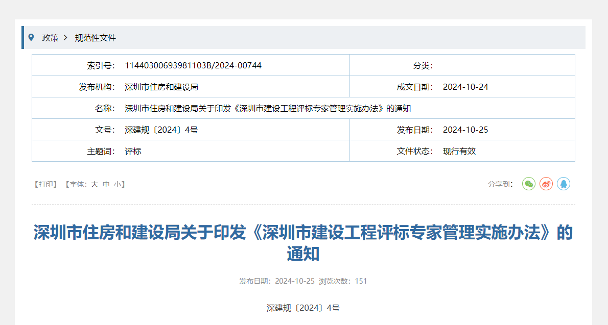 深圳市住房和建設局關于印發《深圳市建設工程評標專家管理實施辦法》的通知.png