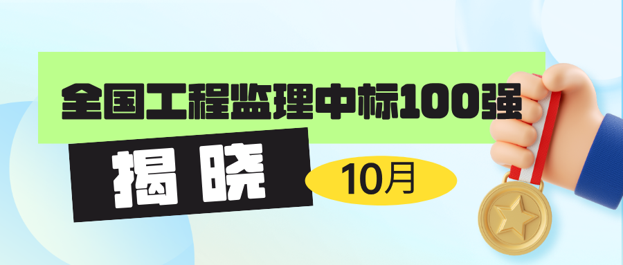 2024年10月全國工程監理中標100強1.jpg.png