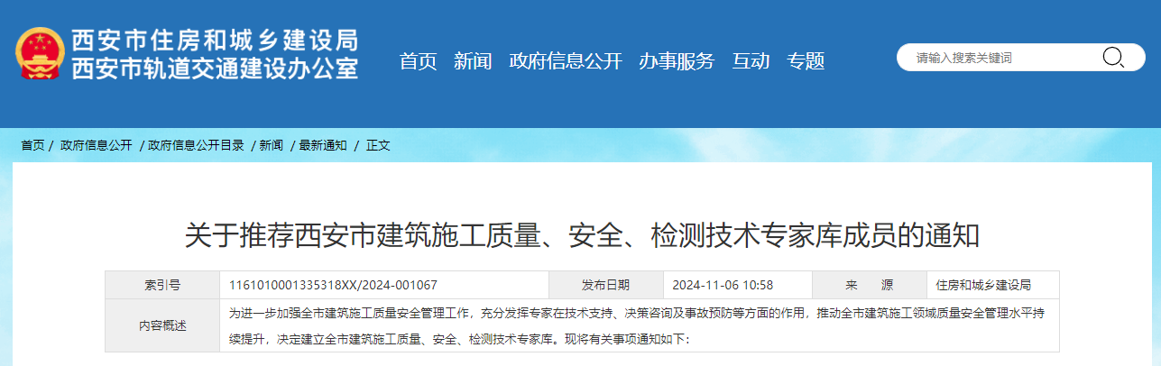 關于推薦西安市建筑施工質量、安全、檢測技術專家庫成員的通知.jpg