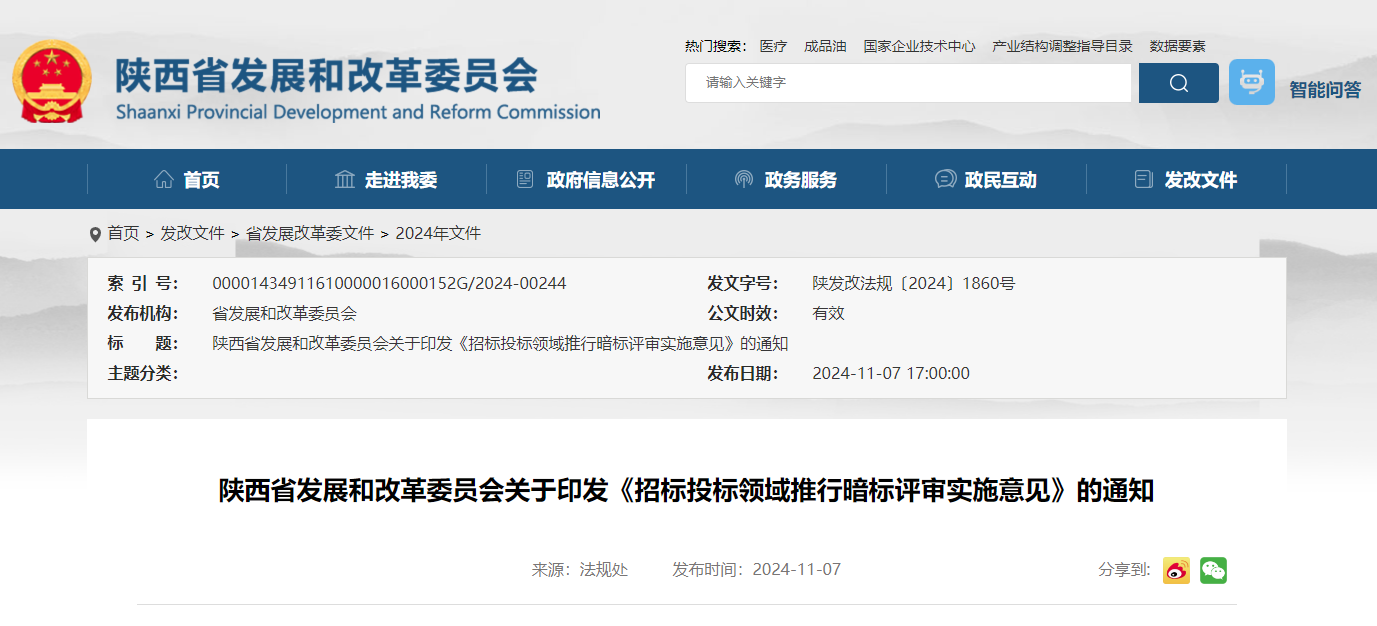 陜西省發展和改革委員會關于印發《招標投標領域推行暗標評審實施意見》的通知.jpg