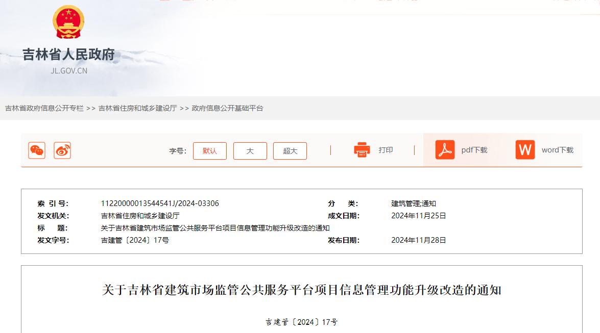 關(guān)于吉林省建筑市場監(jiān)管公共服務(wù)平臺項(xiàng)目信息管理功能升級改造的通知.jpg
