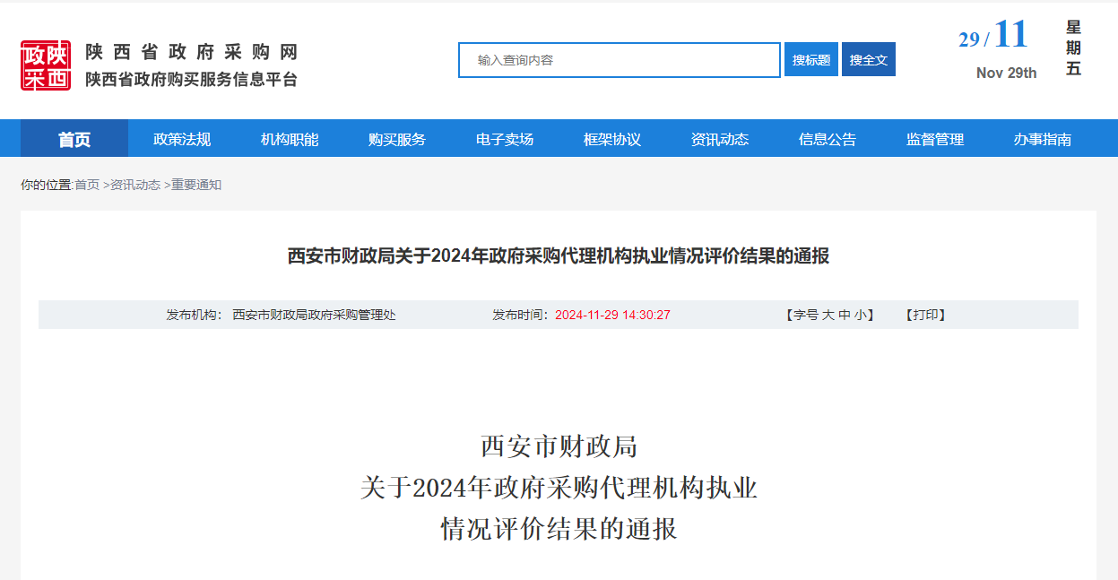 西安市財政局關于2024年政府采購代理機構執業情況評價結果的通報.png