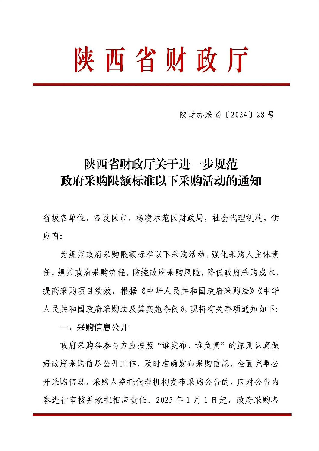 陜西省財政廳關于進一步規范政府采購限額標準以下采購活動的通知.jpg