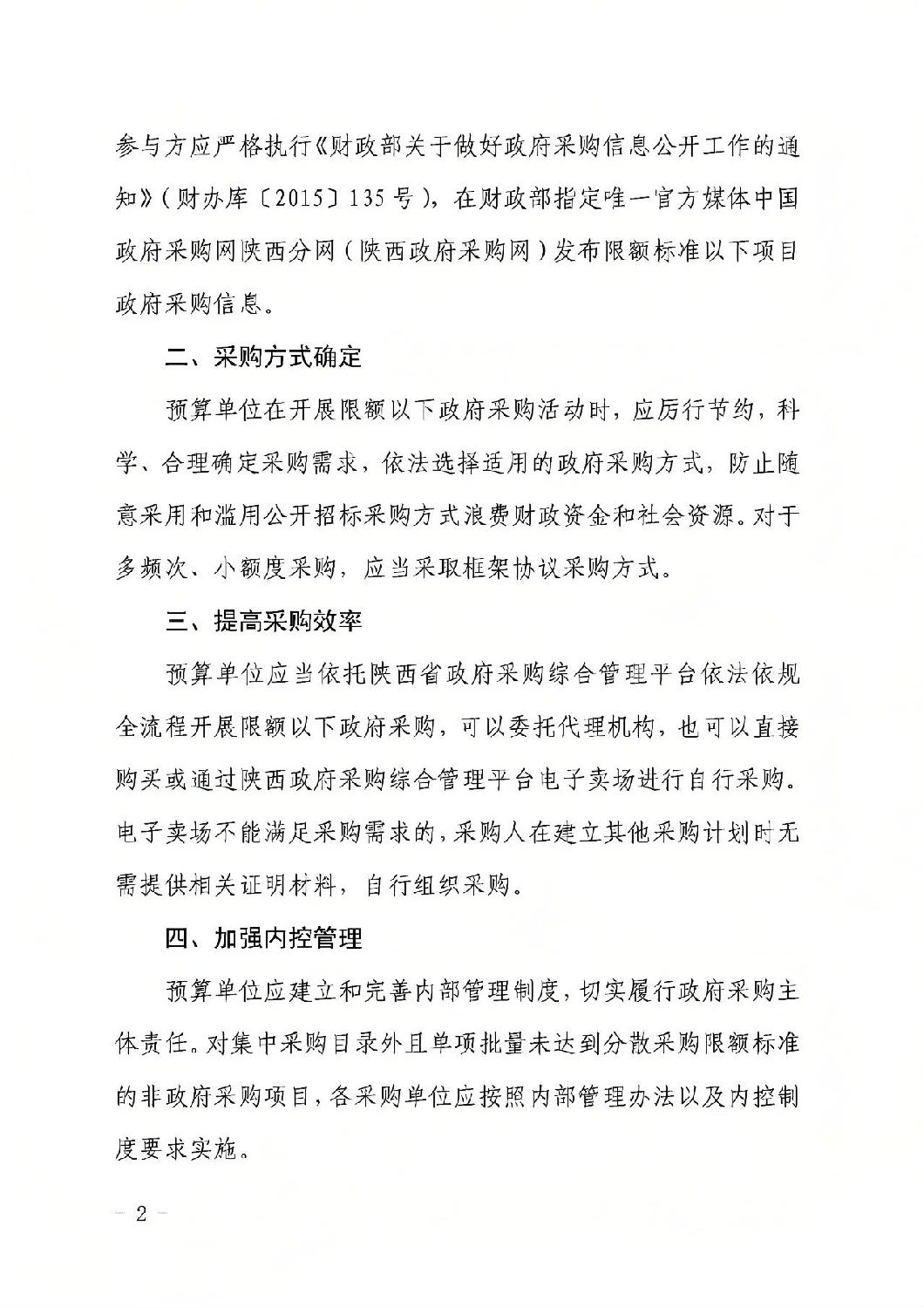 陜西省財政廳關于進一步規范政府采購限額標準以下采購活動的通知1.jpg