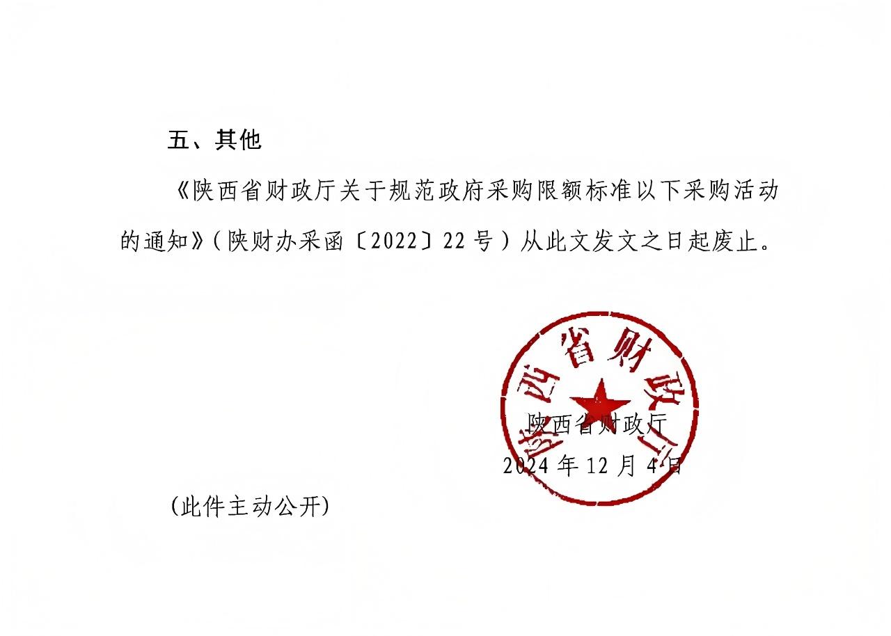 陜西省財政廳關于進一步規范政府采購限額標準以下采購活動的通知2.jpg