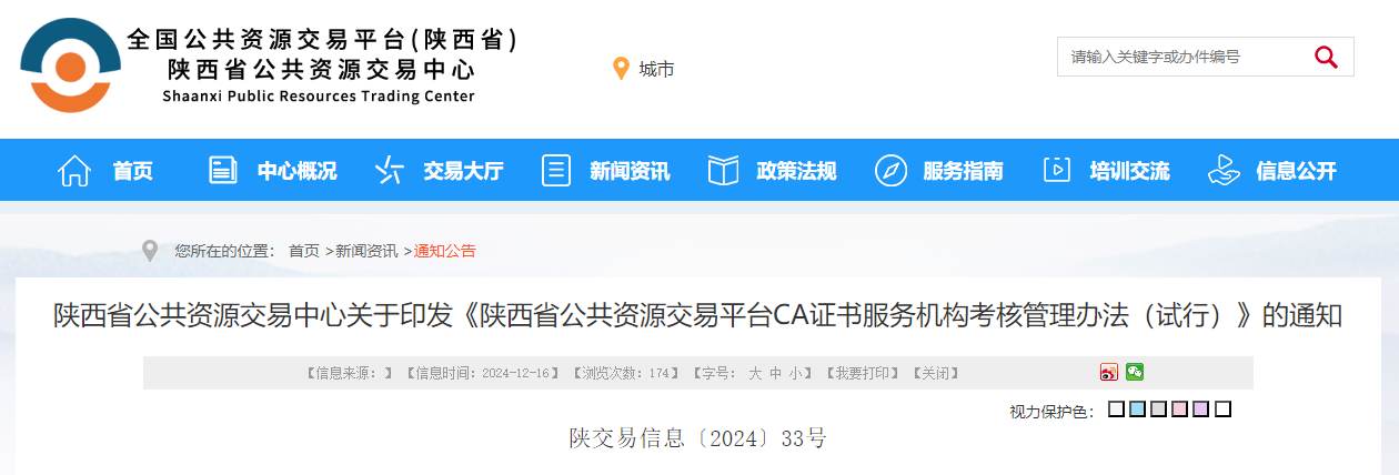 陜西省公共資源交易中心關于印發《陜西省公共資源交易平臺CA證書服務機構考核管理辦法（試行）》的通知.jpg