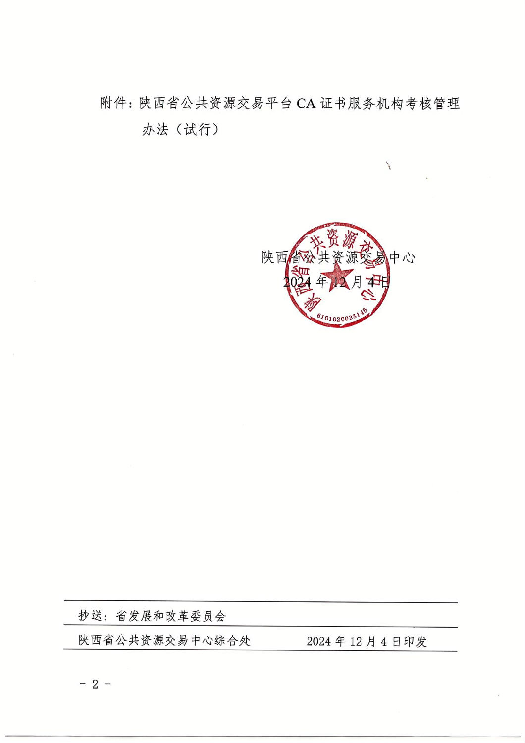 陜西省公共資源交易中心關于印發《陜西省公共資源交易平臺CA證書服務機構考核管理辦法（試行）》的通知_01.jpg