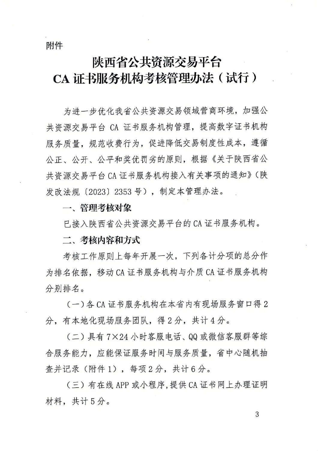 陜西省公共資源交易中心關于印發《陜西省公共資源交易平臺CA證書服務機構考核管理辦法（試行）》的通知_02.jpg