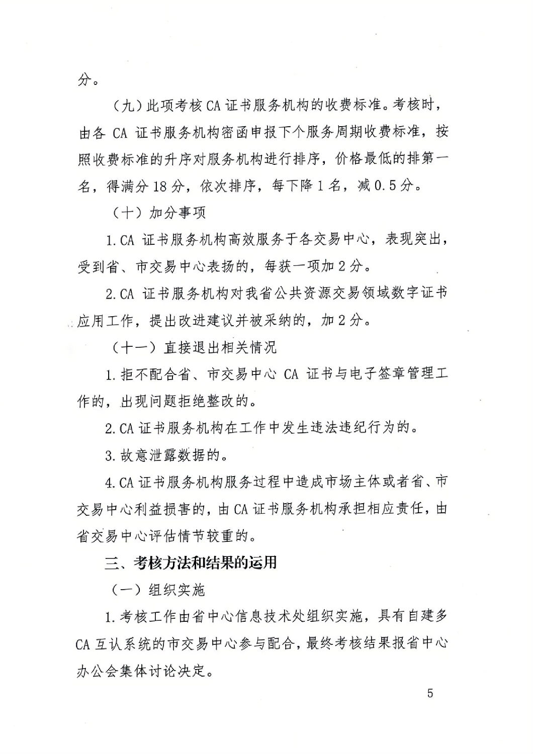 陜西省公共資源交易中心關于印發《陜西省公共資源交易平臺CA證書服務機構考核管理辦法（試行）》的通知_04.jpg