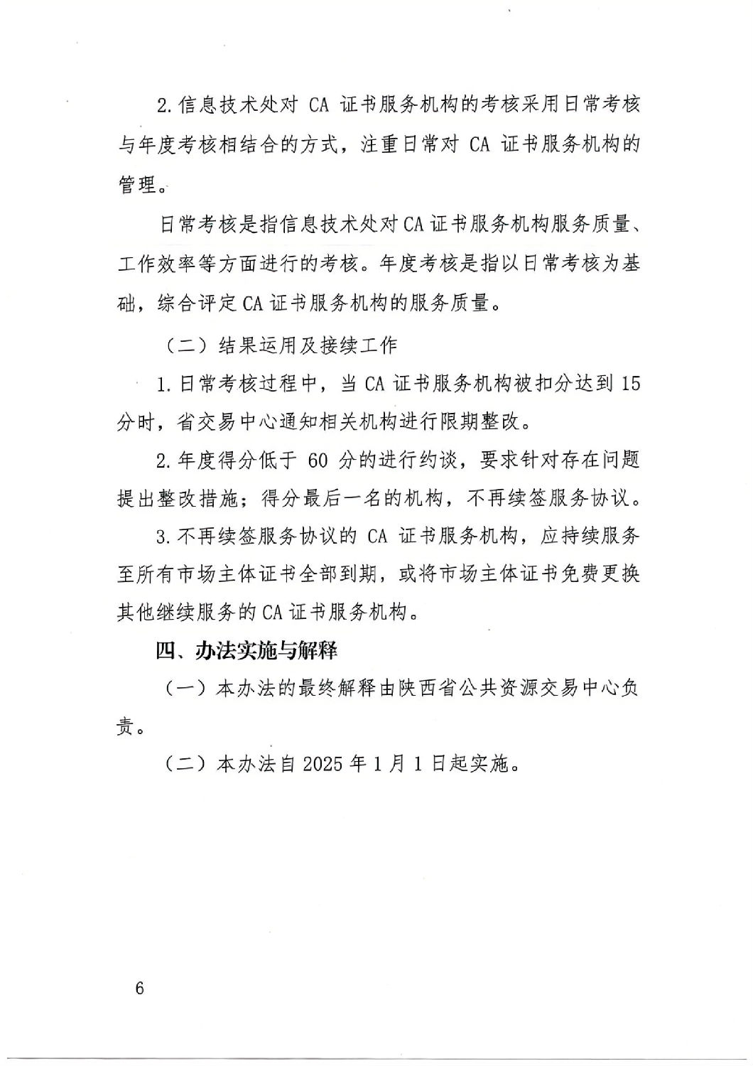 陜西省公共資源交易中心關于印發《陜西省公共資源交易平臺CA證書服務機構考核管理辦法（試行）》的通知_05.jpg